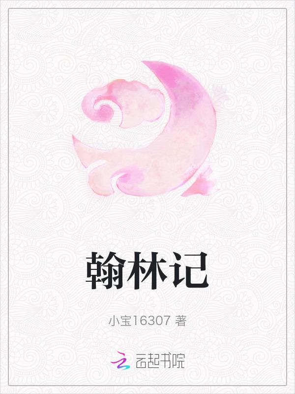 翰林记黄佐卷十