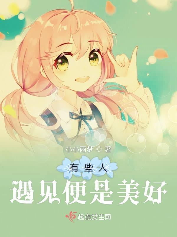 有些人光是遇见就已经足够美好了