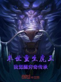 末日重生成虎