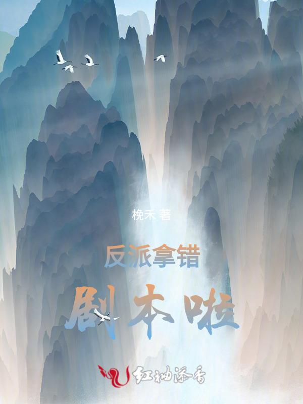 反派拿错剧本后修罗场了