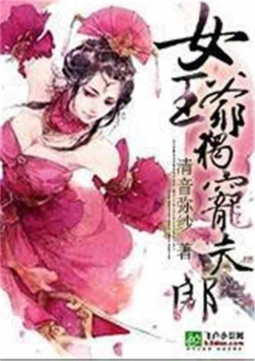 女王爷独宠夫郎漫画
