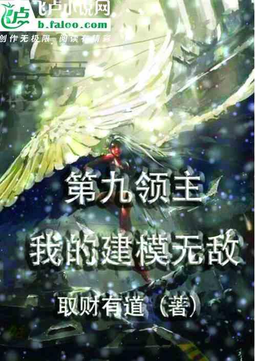第九领主我的建模无敌免费阅读