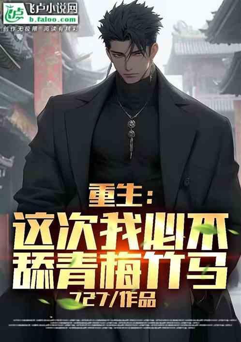 重生之这次我