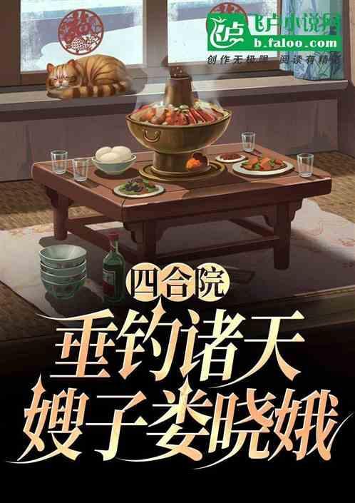 四合院开局休了娄小娥