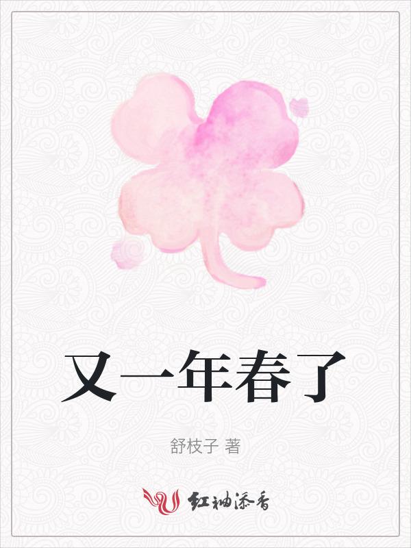 又是一年春来了