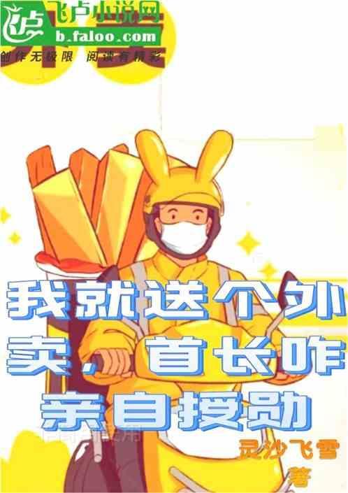 我只是送个外卖
