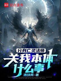 死灵法师分身会死