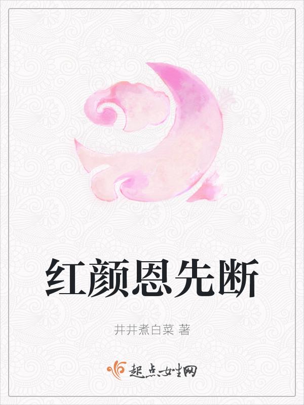 红颜未老恩以旧