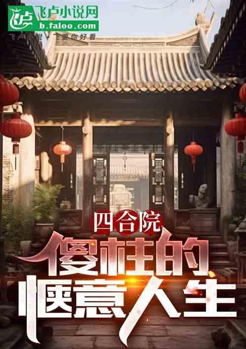 四合院.傻柱的别样人生