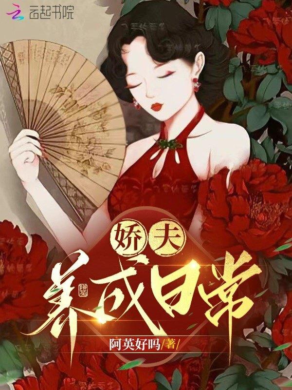 娇夫养成攻略