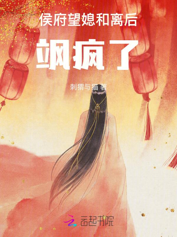 侯府望媳和离后飒疯了全文免费阅读