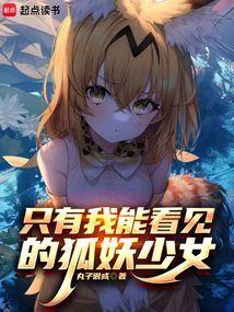 只有我能看见的狐妖少女是谁