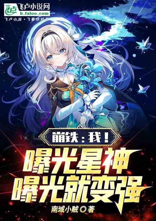 崩铁我曝光星神曝光就变强免费