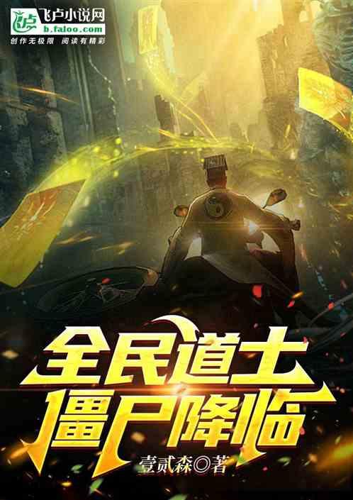 全民道士僵尸降临