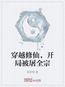开局被屠全宗的