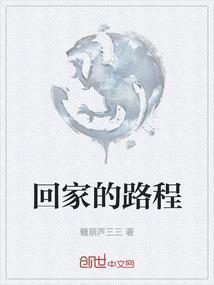回家的路程作文600字