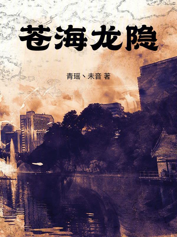 苍海神龙