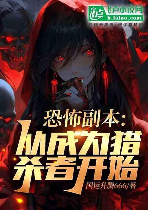 主角是恐怖副本的npc的