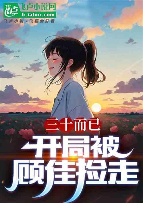 开局相亲顾佳爱看书吧