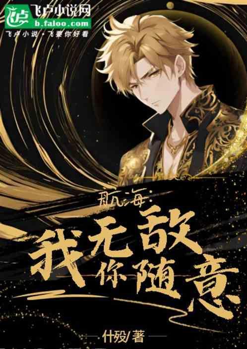 海贼王之我无敌了