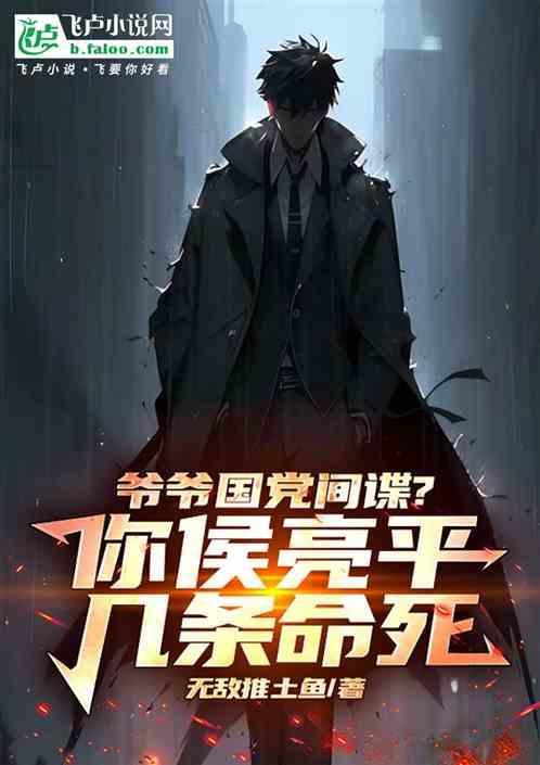 爷爷国党间谍你侯亮平几条命死 无敌推土鱼