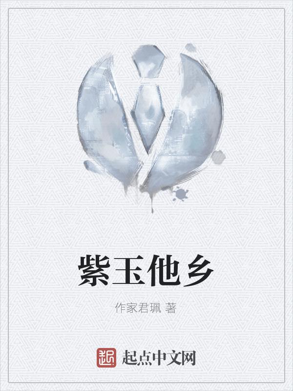 紫玉出自哪里