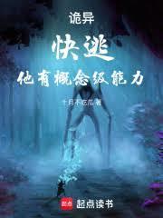 诡异快逃他有概念级能力百度百科