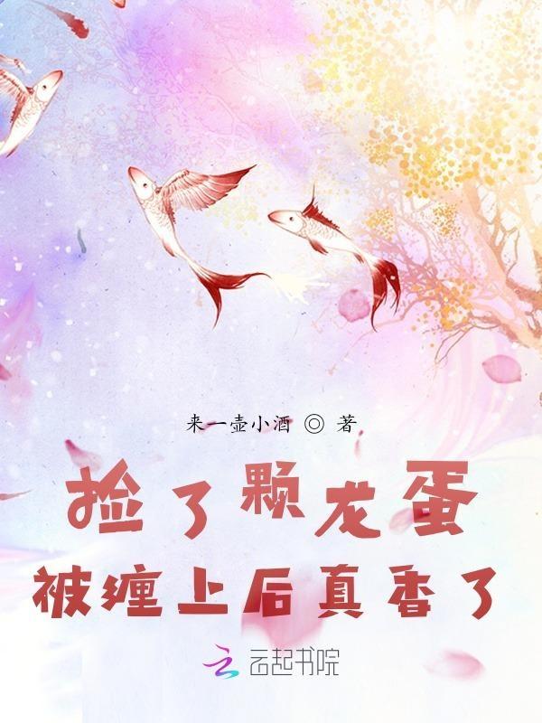 主角捡了一个龙蛋的都市