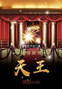 娱乐之最强天王亲亲网