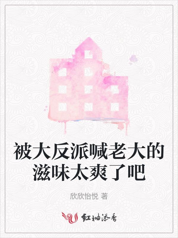 被大反派喊老大的滋味太爽了吧免费阅读