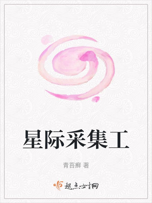 星际采矿车