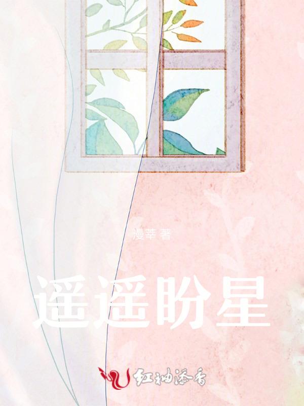 遥望星星的遥怎么写