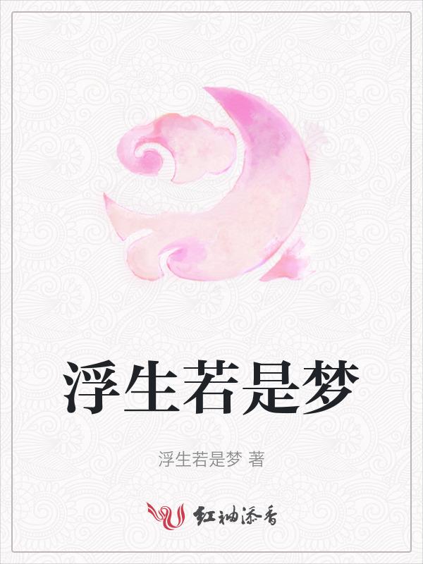 浮生若只是梦