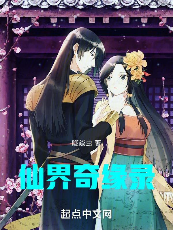仙界奇主百度百科