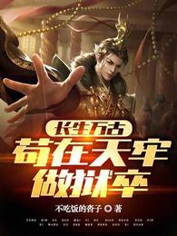 长生万古苟在天牢做狱卒