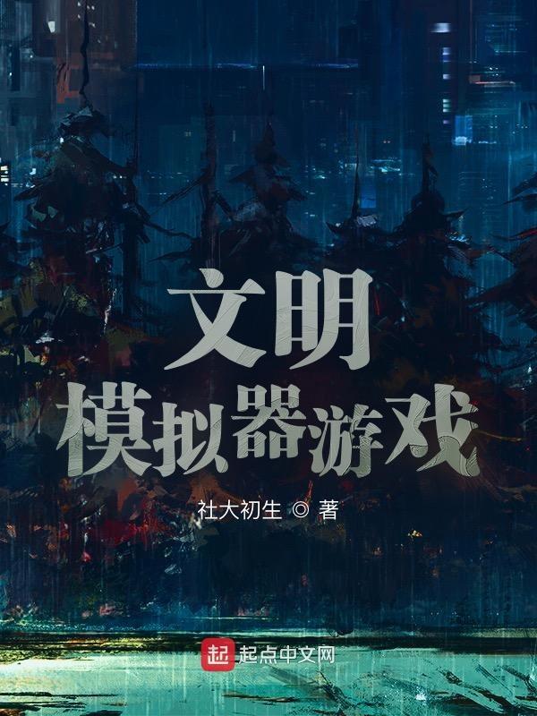 文明模拟器游戏怎么玩