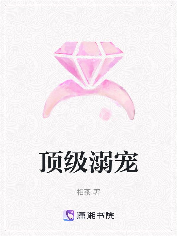 顶级溺宠笔趣阁