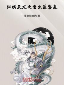 重生慕容复之纵横天下