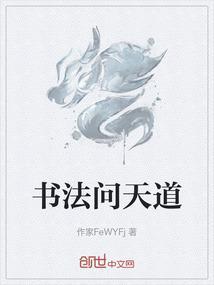 天问书法作品