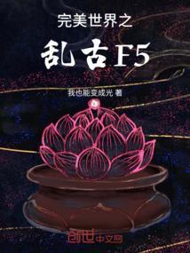 完美世界之乱古F4笔趣阁免费阅读