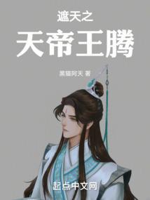 遮天之天帝王腾免费阅读