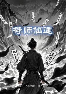 符道仙途有声