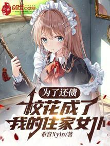 校花成了我的住家女仆免费