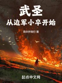 武圣从边军小卒开始作者雨伞外独行