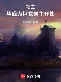 巨龙领主爱看书吧