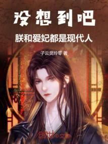 文言文朕和爱妃的对话