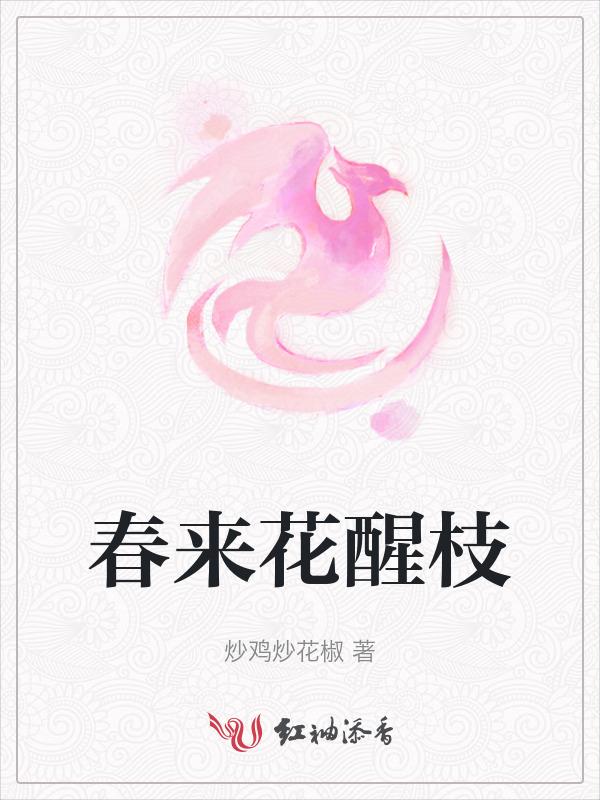 春来花开早枝头多喧闹是什么歌名