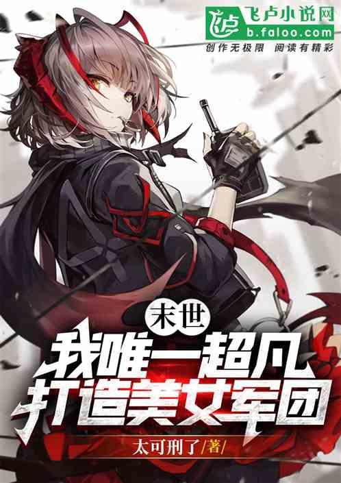 末世超级女子军团