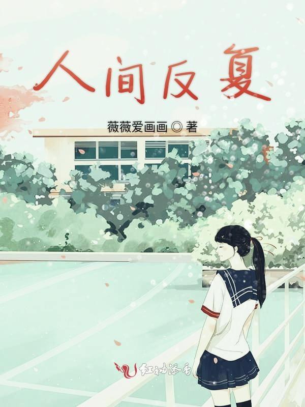 人间反复皆如此