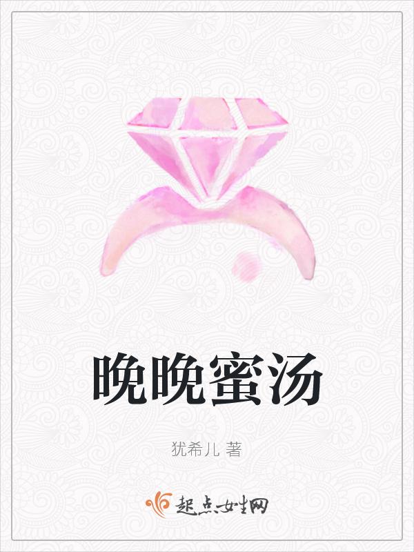 晚晚蜜汤说的是秋季养生的哪个特点